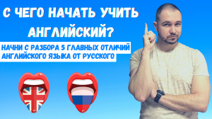 С чего начать учить английский язык? || Английский для жизни