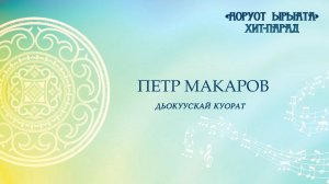 Петр Макаров. Дьокуускай куорат