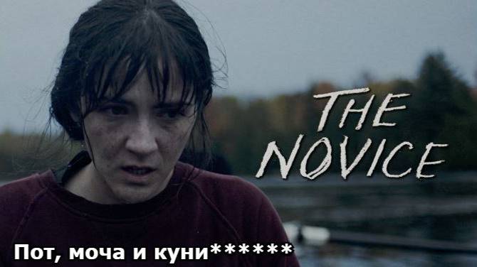 Кино-Логика: Мания / The Novice. 2021. Пот, моча и куни****** смотреть онлайн