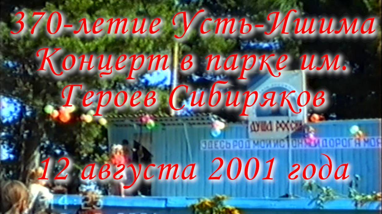 Концерт в парке им. Героев Сибиряков, посвященный 370-летию Усть-Ишима