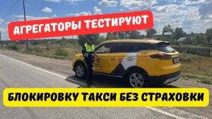 Агрегаторы тестируют блокировку таксистов без страховки