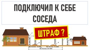 Подключил соседа. Это нарушение?