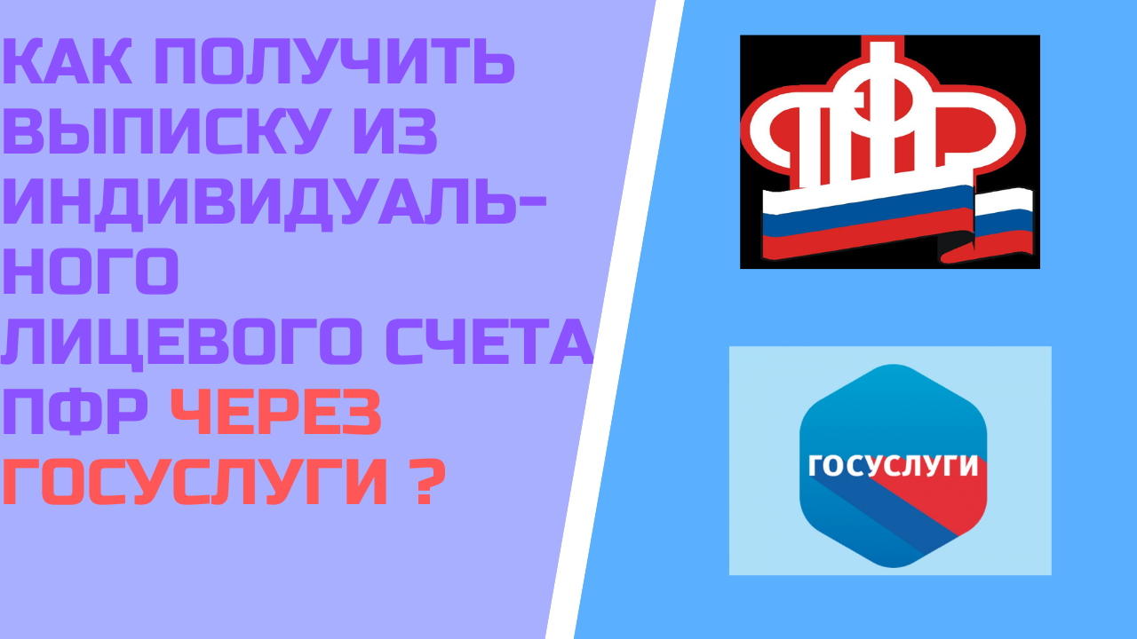 Как получить выписку из индивидуального лицевого счета через госуслуги ?