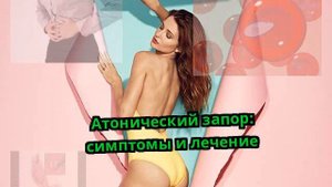 Атонический запор: симптомы и лечение