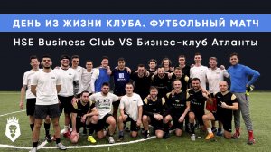 День из жизни клуба. Футбольный матч HSE Business Club VS Бизнес-клуб Атланты