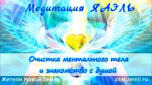 Очистка ментального тела и знакомство с душой