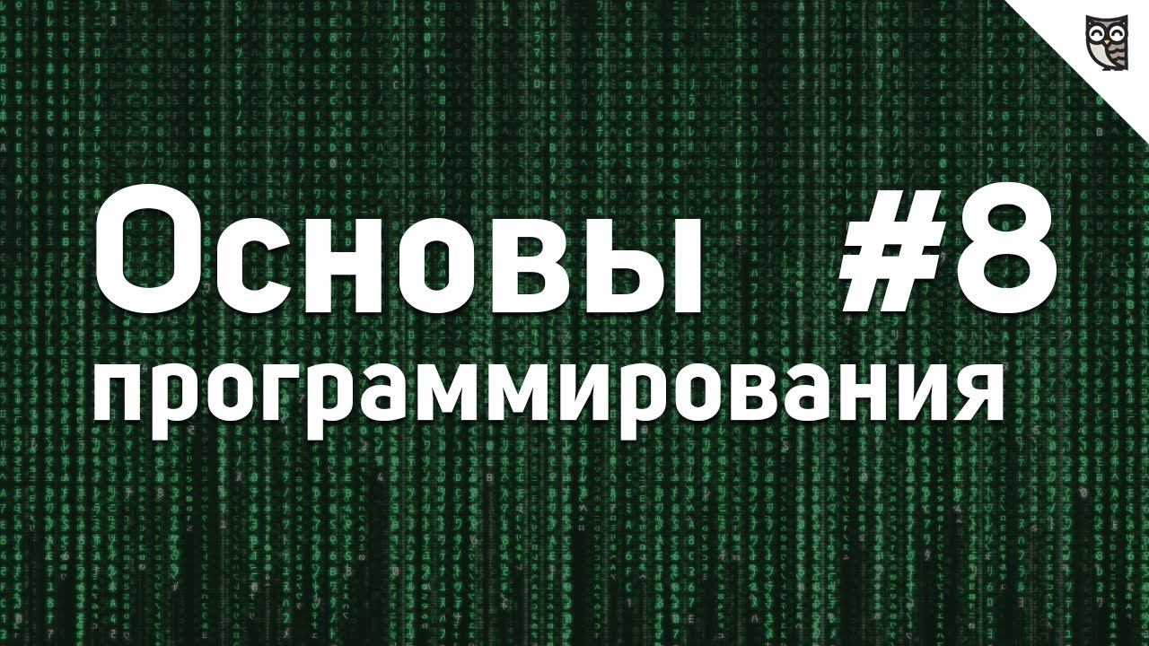 Основы Программирования - #8 - Инструменты для программиста