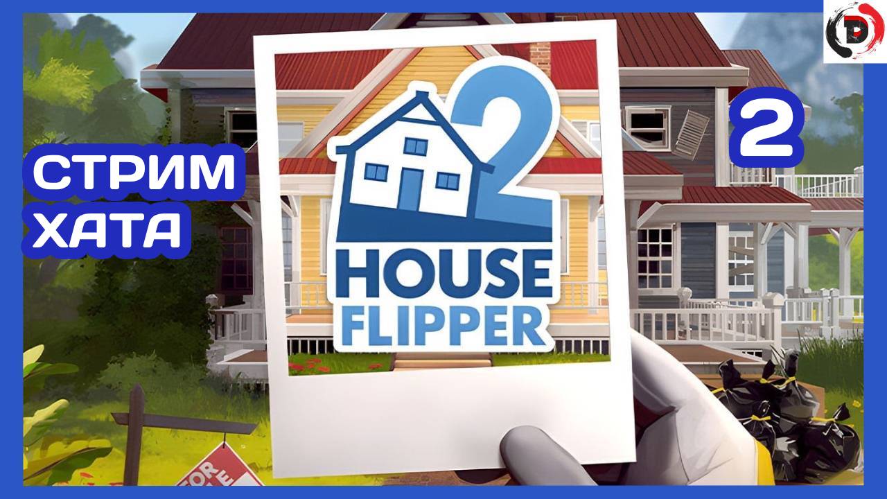 Прохождение House Flipper 2 #2 ДОМ СТРИМЕРА