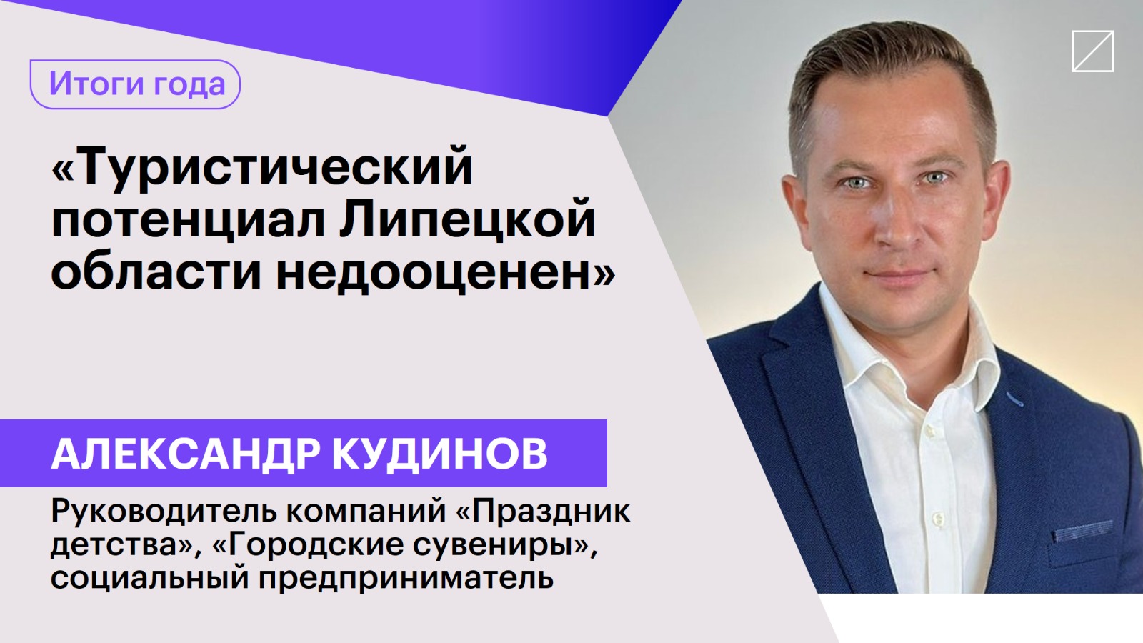 Александр Кудинов: «Туристический потенциал Липецкой области недооценен»