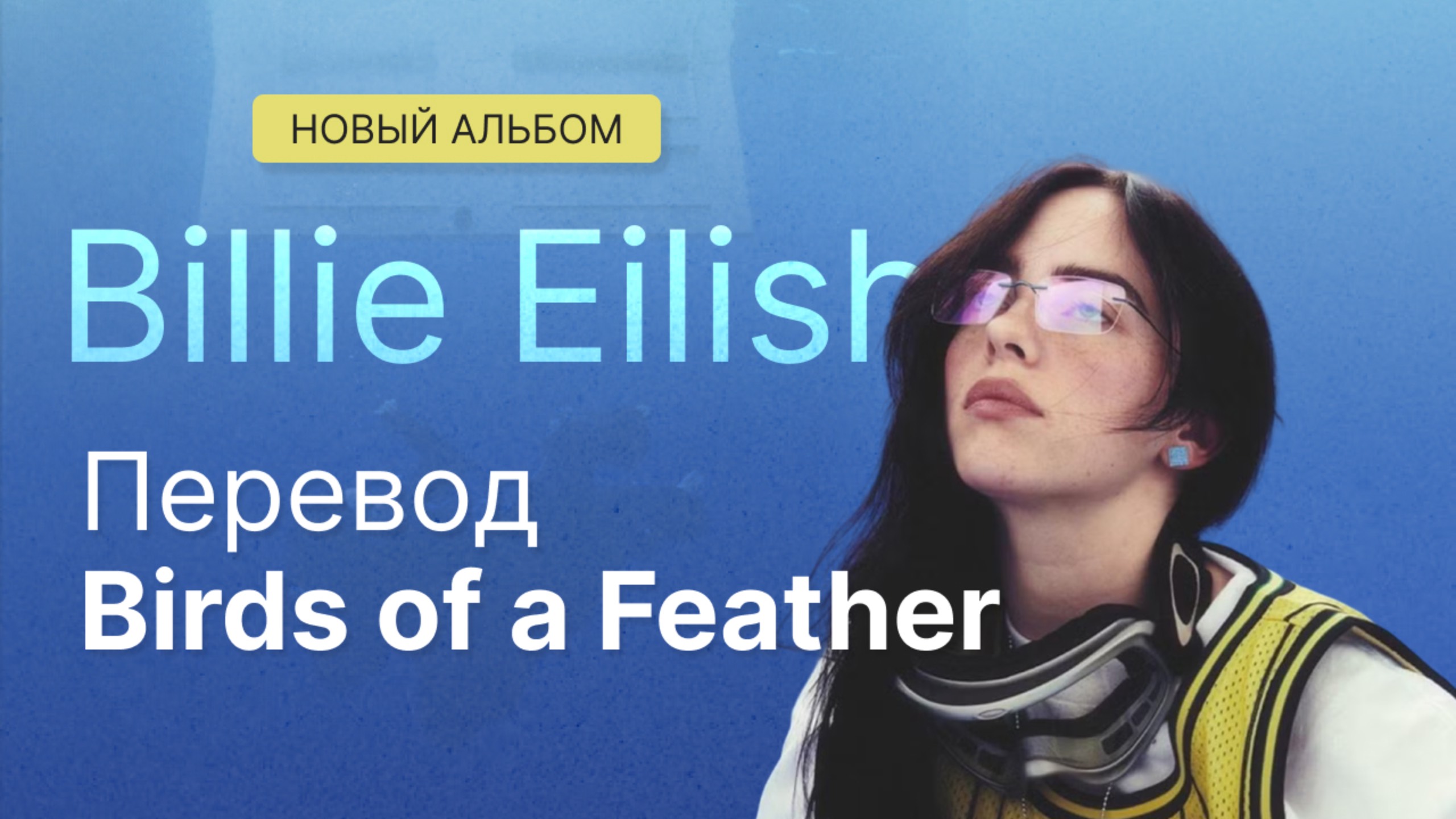 Перевод песни Birds of a Feather с нового альбома Billie Eilish "Hit Me Hard and Soft"