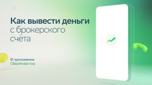 Как вывести деньги с брокерского счёта или ИИС?
