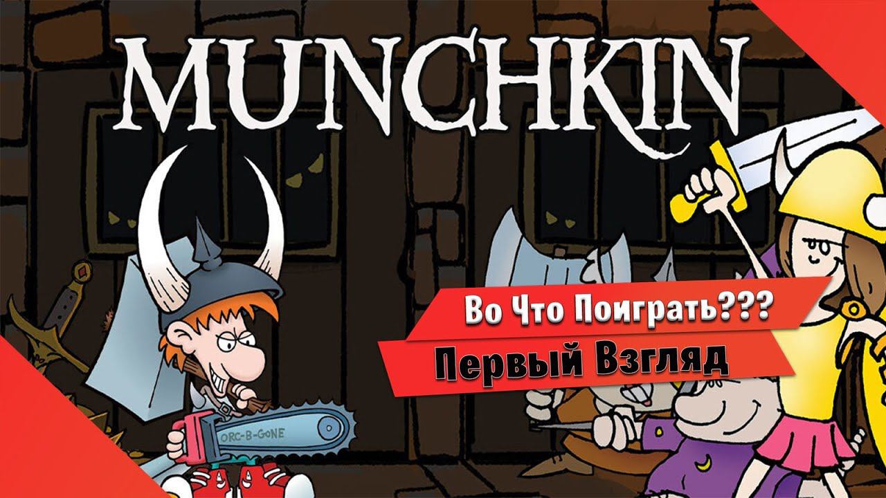 Во Что Поиграть??? Munchkin Digital Первый Взгляд - Моя Первая Партия Настольная игра теперь на ПК