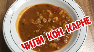 Чили Кон Карне.