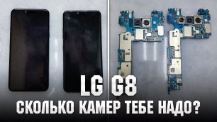 LG G8 - Сколько ты хочешь камер? Реф Сдох. / Lg G8 - How many cams do you want? Ref phone is dead.