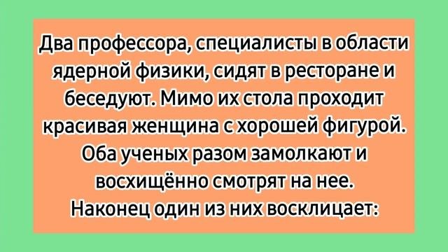 Наука! ? Подборка лучших смешных анекдотов про учёных и науку.