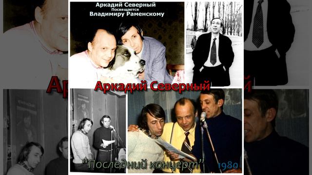 Аркадий Северный - 4 - Ты уехала на далекий срок... - 1980 - Аркадий Северный  - Последний концерт