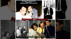 Аркадий Северный - 4 - Ты уехала на далекий срок... - 1980 - Аркадий Северный - Последний концерт