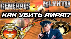 ХЕРОВ КЛАН ПРИНЯЛИ НЕРАВНЫЙ БОЙ В GENERALS ZERO HOUR