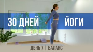 День 7 - Баланс | 30 дней йоги с Ксенией |