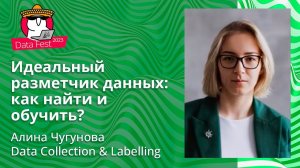 Алина Чугунова - Идеальный разметчик данных: как найти и обучить?