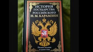 История Государства Российского - Иван IV