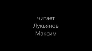 Максим Лукьянов - Сергей Шишпаренок-Яскевич. Расскаленый ствол пулемета