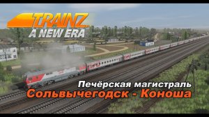 Печёрская магистраль. Trainz 2019