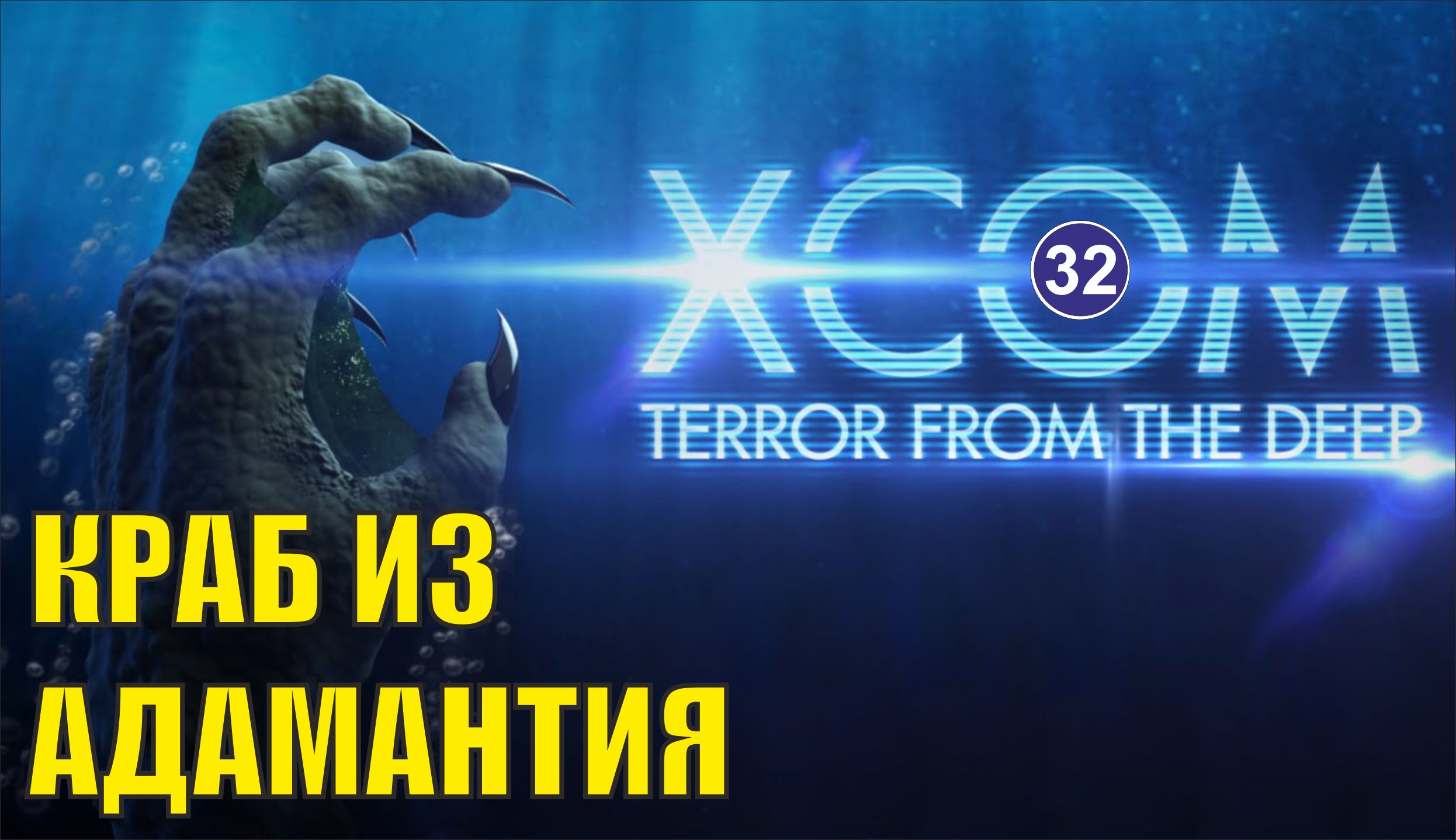 X-COM:Terror from the deep - Краб из адамантия