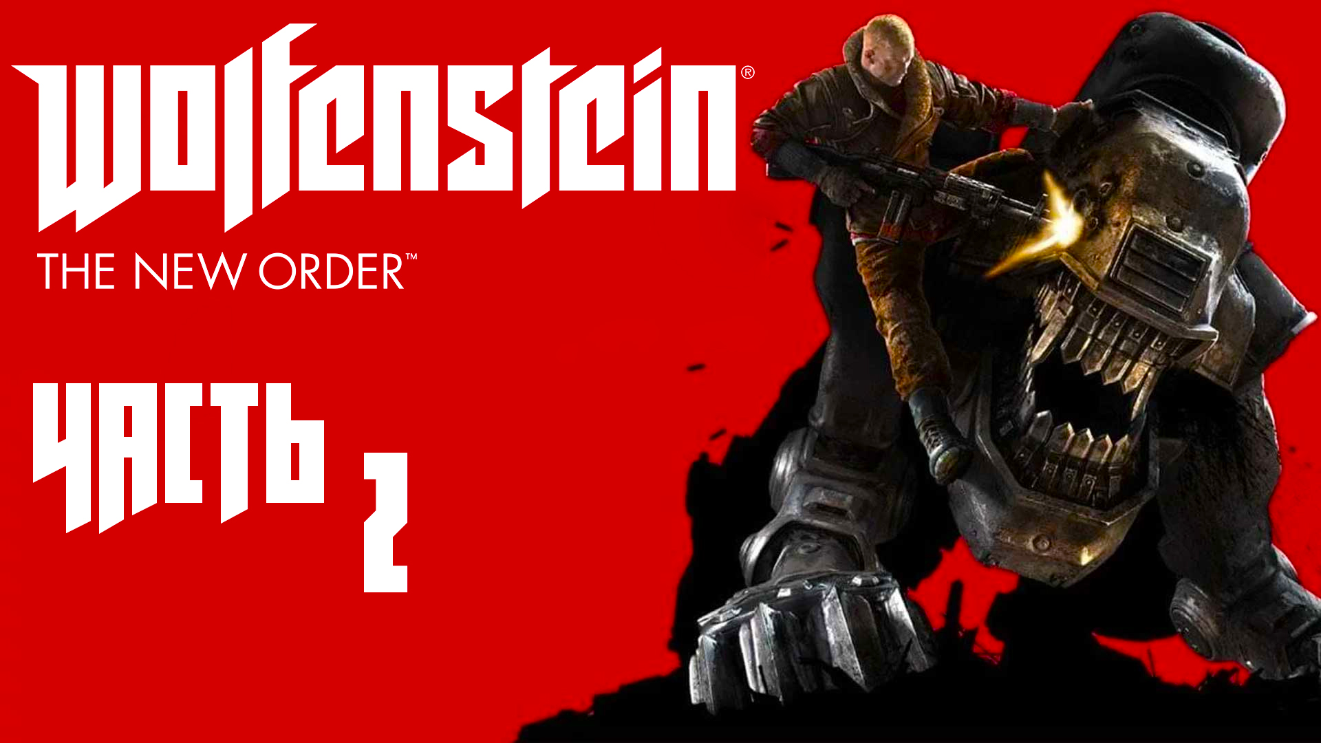 Wolfenstein: The New Order ► Часть 2 ► Трудный выбор ► Победа Германии ► Искра сопротивления