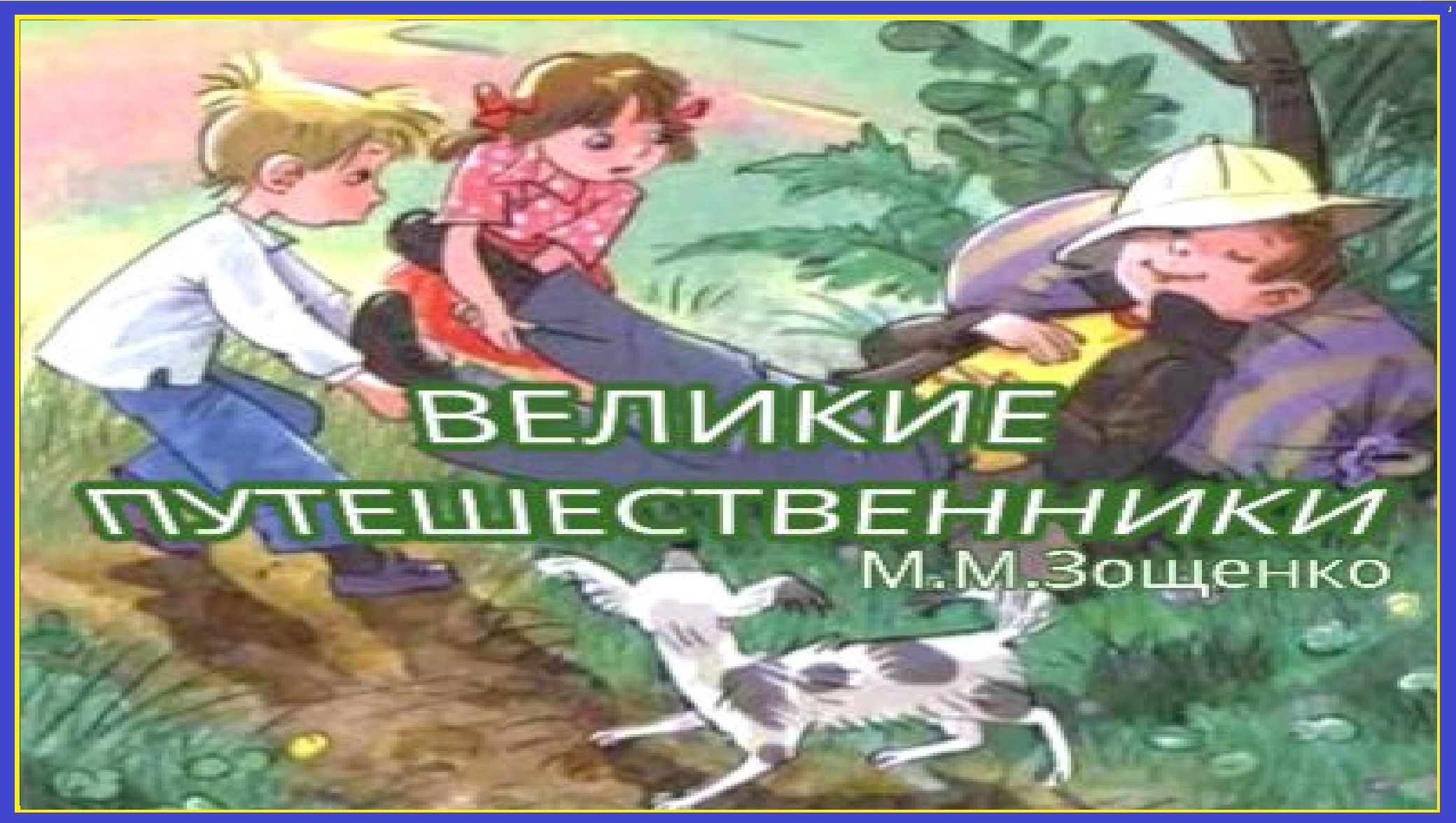 Зощенко великие путешественники 3 класс планета знаний презентация