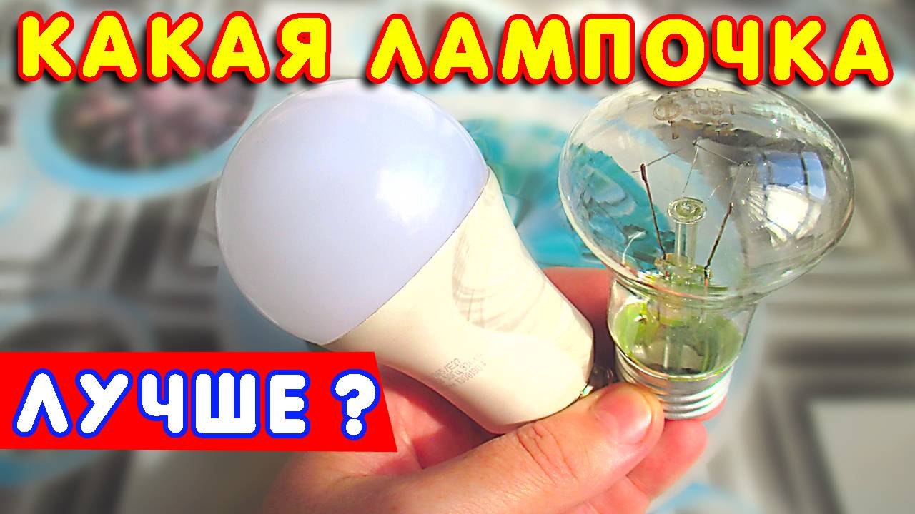 💡Какую ЛАМПОЧКУ выбрать для ДОМА? 🏠 Энергосберегающие лампы или лампы накаливания?