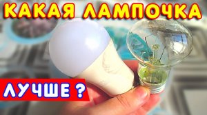 💡Какую ЛАМПОЧКУ выбрать для ДОМА? 🏠 Энергосберегающие лампы или лампы накаливания?