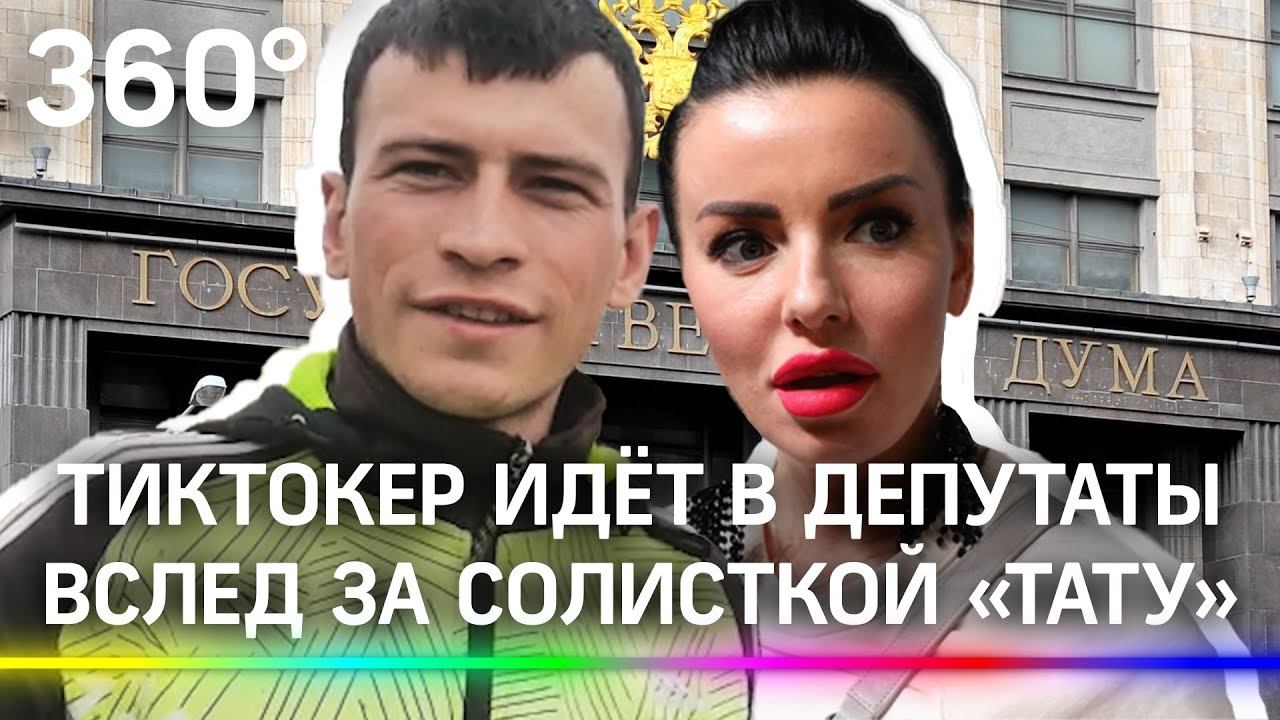 «Я - глубокопартийный!» - тиктокер с берёзы идёт в депутаты вслед за Юлией Волковой из Тату
