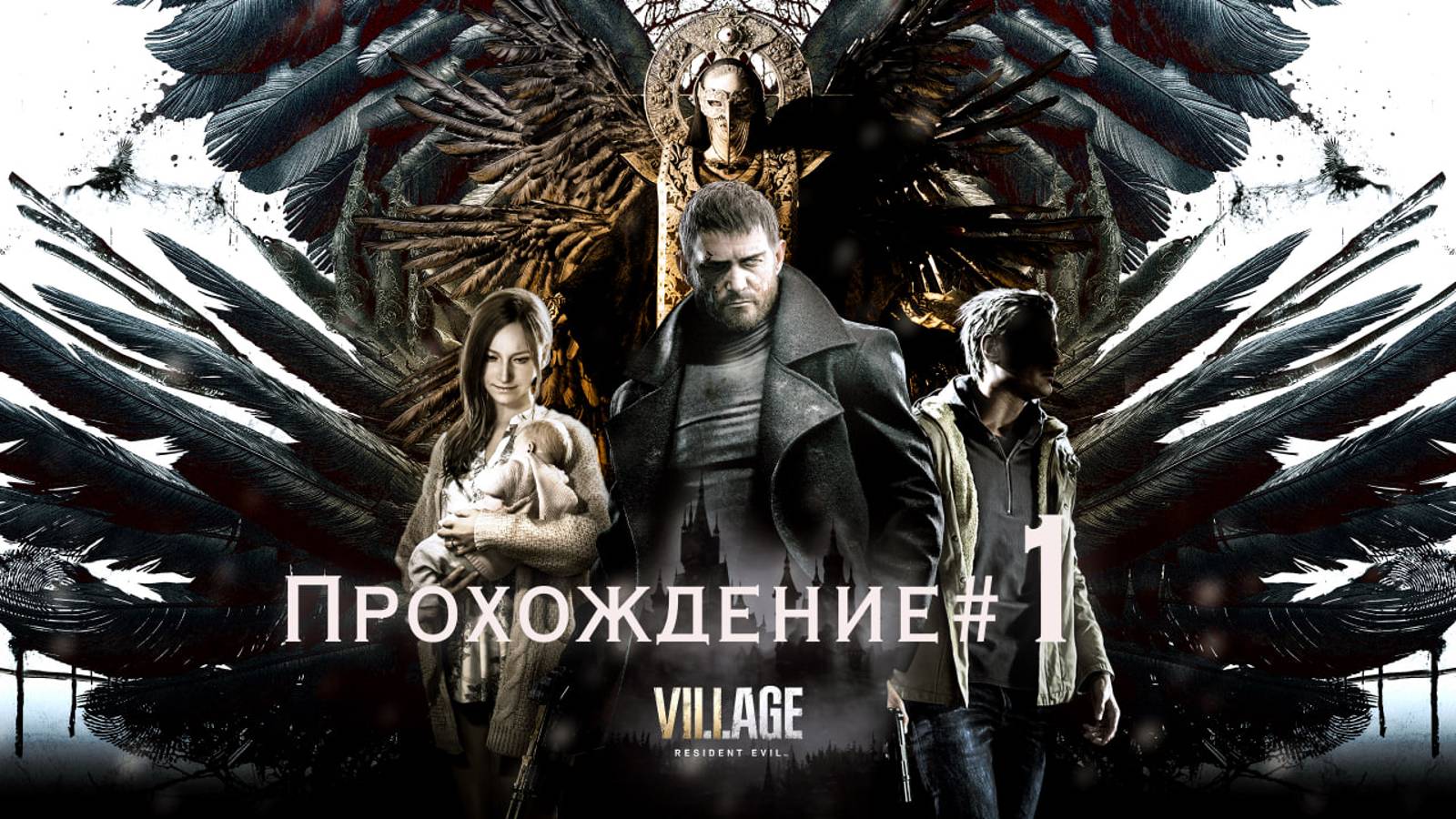 RESIDENT EVIL VILLAGE - Прохождение #1. Продолжение истории семьи Уинтерсов