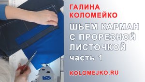 Пошив прорезного кармана в листочку 1 #shorts