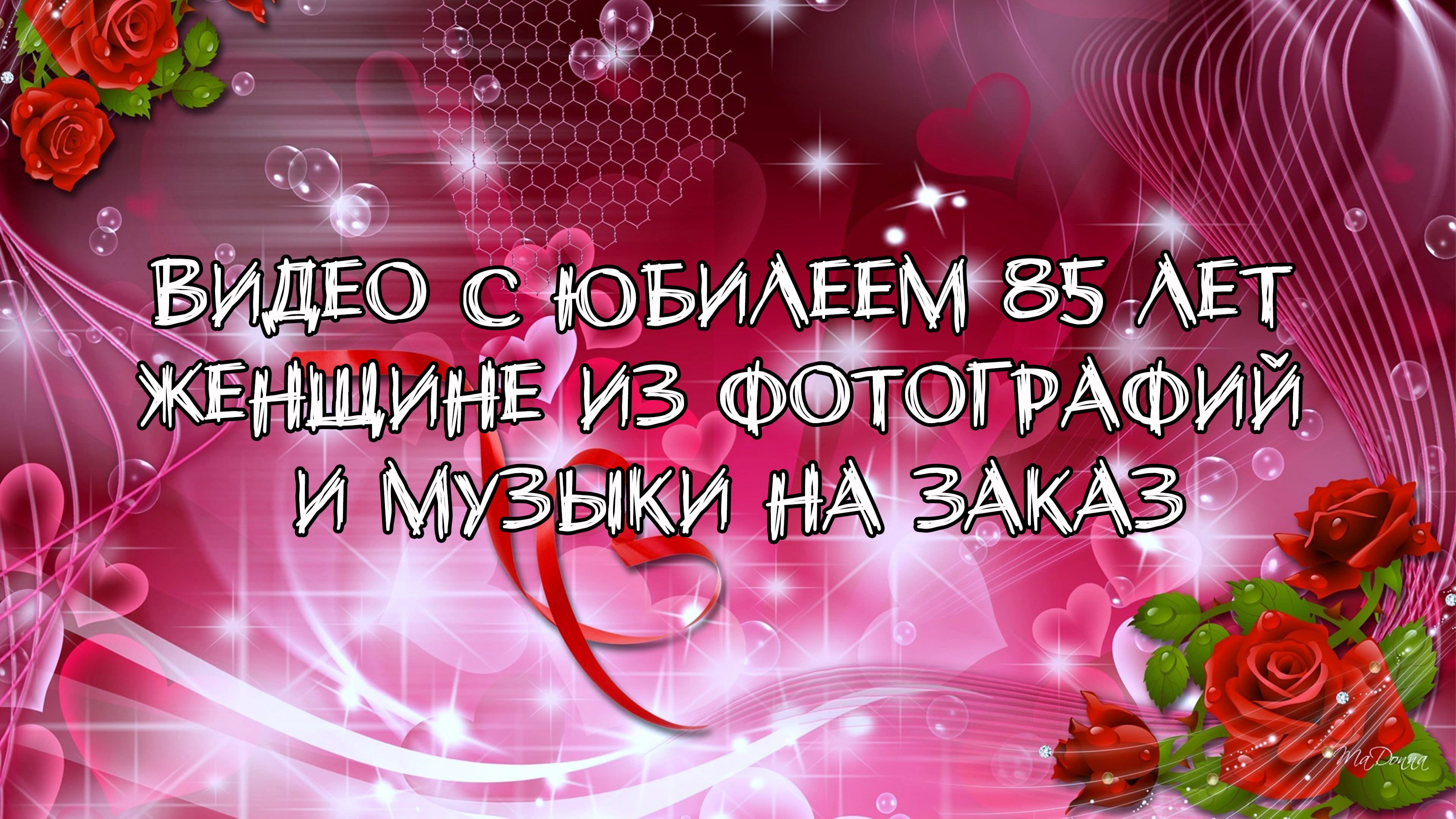 Видео с юбилеем 85 лет женщине из фотографий и музыки на заказ