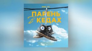Ярик Бро - Парень в кедах (Официальная премьера трека)