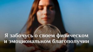 Аффирмации для женщин | Любовь к себе | Изобилие | Процветание | Здоровье | аудио | на каждый день