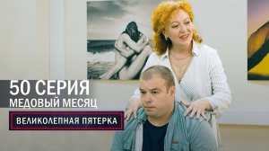 Великолепная пятерка | 4 сезон | 50 серия | Медовый месяц