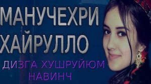 МАНУЧЕХРИ-ХАЙРУЛЛО*** ДИЗГА ХУШРУЙЮМ НАВИНЧ