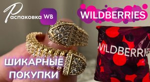 WILDBERRIES обзор ? Получила потрясающие покупки! ?️ Покажу распаковку