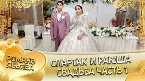 Спартак и Раюша! Одэл о Шурман о Дамэнко кай о Андрей о Губан! Свадьба часть 1!