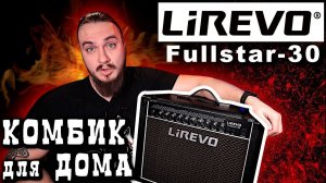 Комбик в каждый дом. LiREVO Fullstar-30