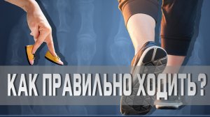 Почему важно правильно ходить?