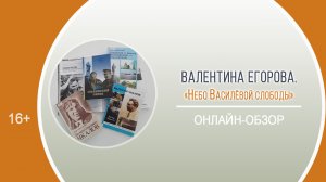 «Небо Василёвой слободы» (онлайн-обзор) / Районный День информации «Окрылённые мечтой»