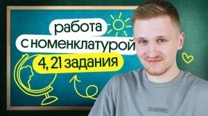 Работа с номенклатурой: 4, 21 задания