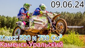МОТОКРОСС КЛАСС 500 и 750 СМ³ В КАМЕНСКЕ-УРАЛЬСКОМ МОТОЦИКЛЫ С КОЛЯСКОЙ