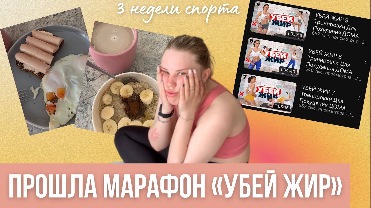ПРОШЛА МАРАФОН «УБЕЙ ЖИР» от Tgym/ *результаты* смотреть онлайн