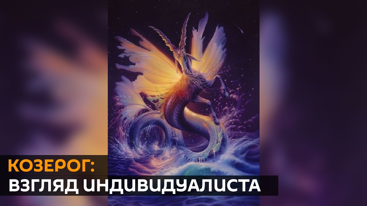 Козерог: взгляд индивидуалиста