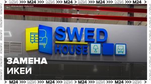 Первый магазин белорусского бренда Swed House открылся в Москве - Москва 24